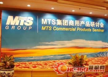 MTS 集团开产品研讨会（组图）