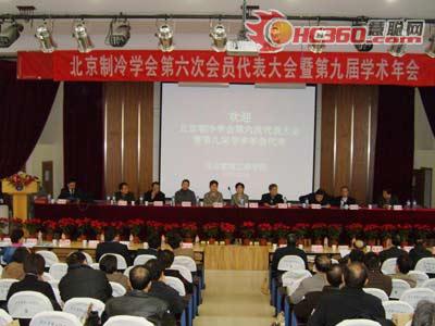 北京制冷学会召开了第六届会员代表大会