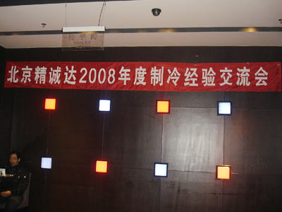 北京精诚达2008年度制冷经验交流(组图)