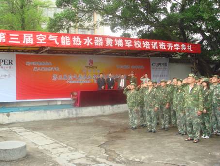 08热泵技术培训班在穗黄埔军校隆重举行