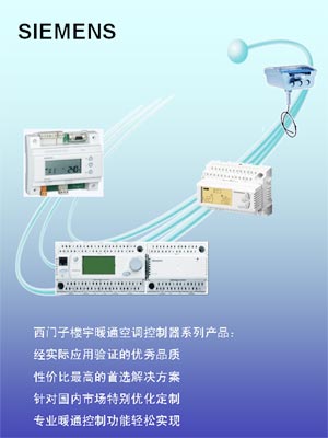 西门子楼宇暖通空调控制器系列产品推介