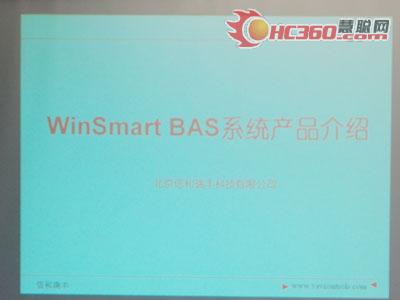 信和瑞丰《Win Smart BAS应用和VAV控制》研讨会