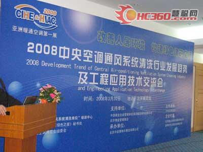 2008中央空调通风系统清洗行业交流会