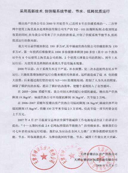 天津塘沽房产供热中心给中国妇联写的使用昱真药剂及技术的证明材料