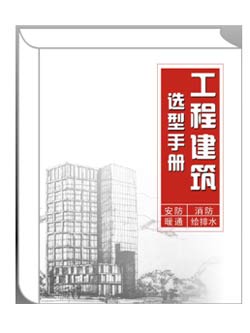 慧聪暖通网推出《工程建筑选型手册》