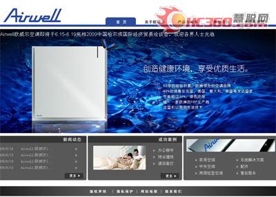 Airwell欧威尔发布新网站对应特定客户群