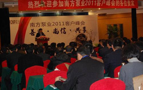 南方泵业股份有限公司2011客户峰会隆重举行