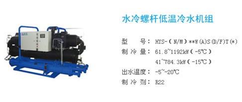 瀚艺：水冷螺杆低温冷水机组产品导购