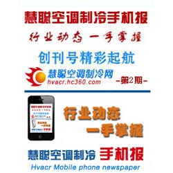 2012慧聪空调制冷网手机报第2期