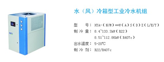 瀚艺水（风）冷箱型工业冷水机组导购