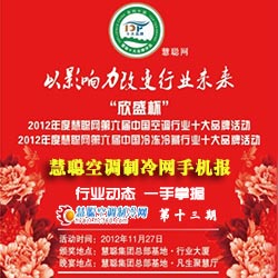 2012慧聪空调制冷网手机报第13期