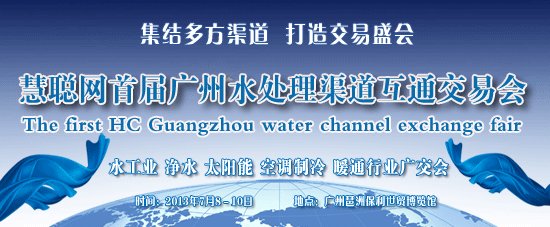 慧聪网首届广州水处理渠道互通交易会：火热招募中