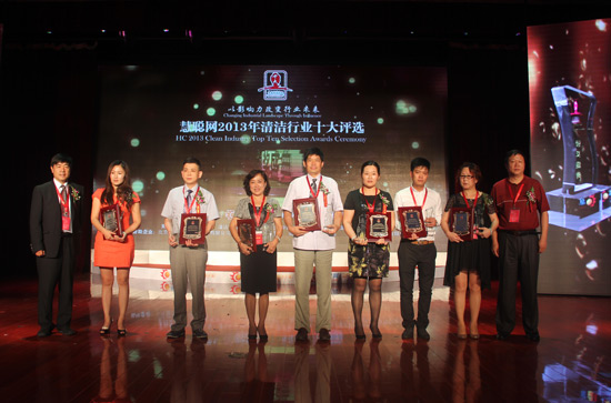 慧聪网2013年清洁行业十大评选获奖榜单出炉