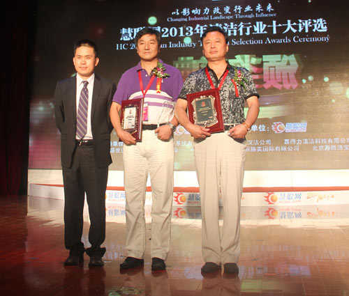 慧聪网2013年清洁行业十大评选获奖榜单出炉