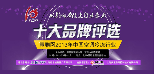 慧聪空调冷冻十大拉开晋级战 用户火热投票中