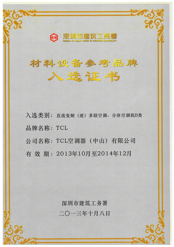 TCL钛金入选深圳建筑工务署材料设备参考品牌库