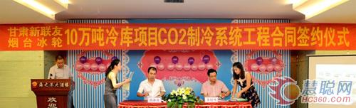 烟台冰轮：CO2制冷应用步入发展快车道