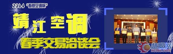 2000万合作：靖江空调春季交易洽谈会落幕