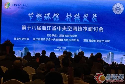 第十八届浙江省中央空调技术研讨会圆满落幕
