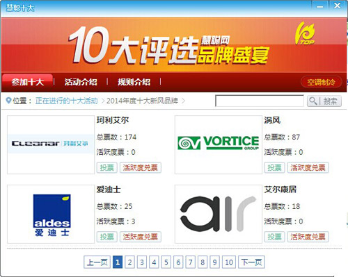2014空调冷冻新风行业品牌盛会之史上最全投票攻略
