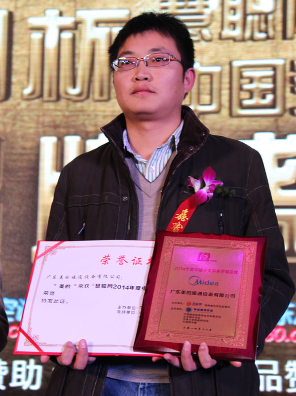 美的荣获2014年度中国十大中央空调品牌
