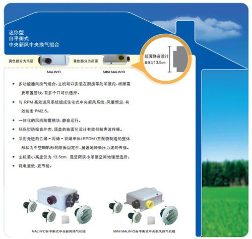 与健康生活接轨 爱迪士平衡式高效除霾新风系统RPM+MALIN’O