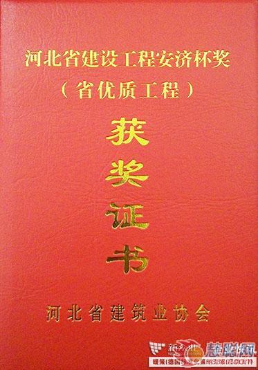 新众业两项工程荣获河北省建设工程安济杯奖