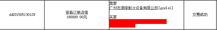 【交易播报】“源隆制冷”线上交易180000大单