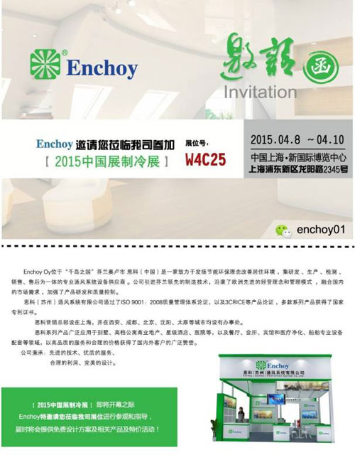 Enchoy 邀您参加第二十六届“中国制冷展”