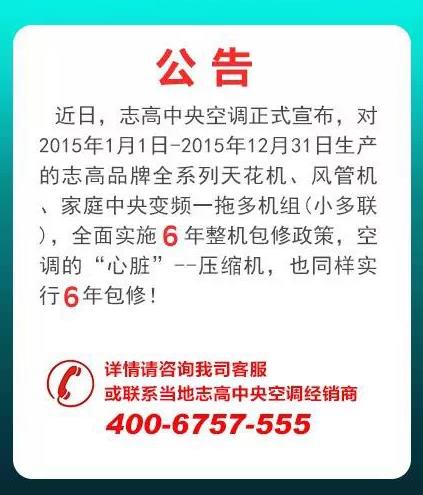 志高中央空调宣布推出6年包修政策