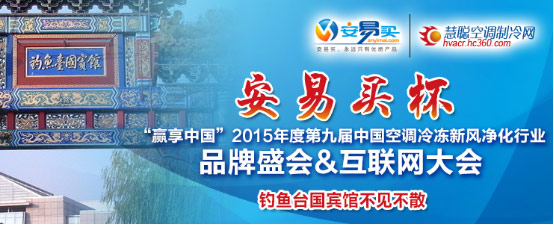 安易买总冠2015年空调品牌盛会 陪你笑看江湖