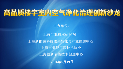 高品质楼宇室内空气净化治理创新沙龙成功举办