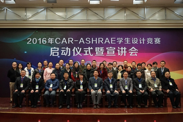 2016年CAR-ASHRAE学生设计竞赛启动仪式在西安举办