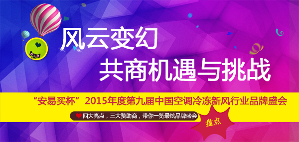 “安易买杯”空调品牌盛会盘点：风云变幻 共商机遇与挑战