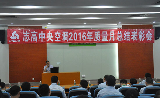 志高中央空调2016年质量月总结暨表彰大会圆满举行