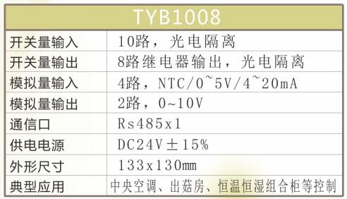 66订货节促销 泰越中央空调TYB1008控制器