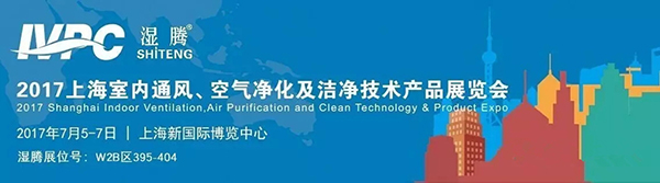 湿腾邀您相约2017上海室内通风、空气净化及洁净技术产品展览会