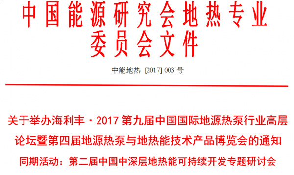 海利丰·2017 第九届中国国际地源热泵行业高层论坛通知