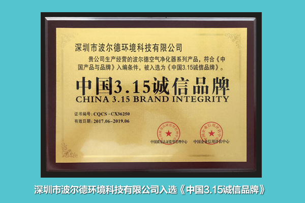 业无信不兴Brit波尔德空气净化器获“中国3·15诚信品牌”认证