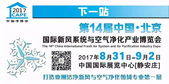 剑指雾霾 力推蓝天——第14届中国净博会即将登陆北京