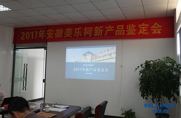 2017美乐柯新产品鉴定会在安徽宣城顺利召开