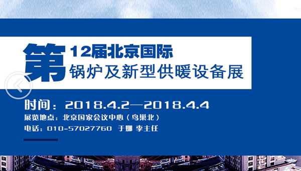 最具影响力 北京暖通展2018年4月2日开幕