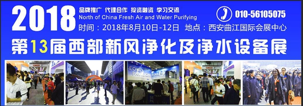 2018第十三届西部新风空气净化及净水设备展览会