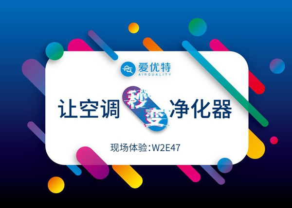 爱优特出席北京第29届中国国际制冷展！