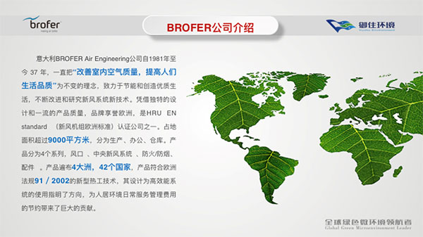 御住携意大利BROFER：全面解读2018年中国新风行业发展趋势