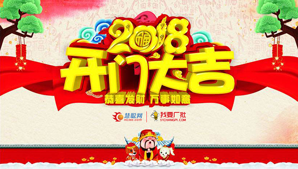 2018开工大吉|新年新气象 慧聪空调制冷网全新起航！