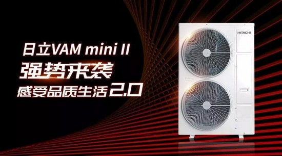 日立VAMmini II 强势升级 换新生活就趁现在！