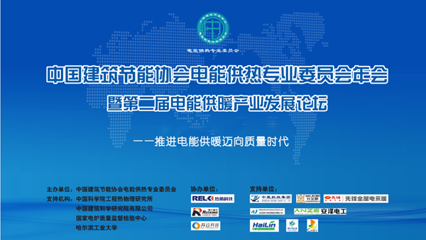 第二届电能供暖产业发展论坛在京即将召开