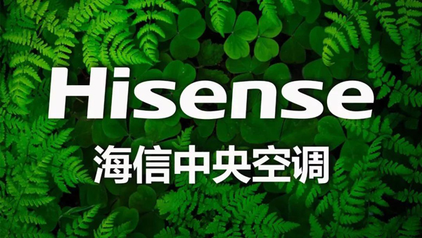 寻找健康好空气 | 海信中央空调“好空气健康论坛”青岛论剑