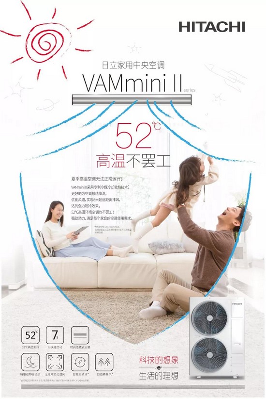 日立VAMmini II 强势升级 换新生活就趁现在！
